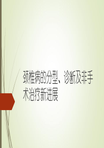 颈椎病的分型、诊断及非手术治疗新进展