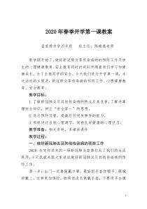 2020.3开学第一课教案