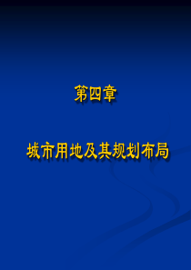 城市用地及其规划布局