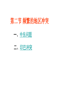 5.2-频繁的地区冲突