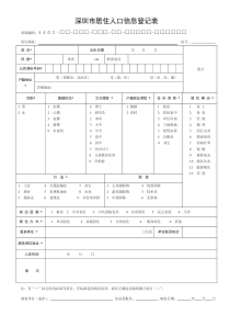 深圳市居住人口信息登记表2015版