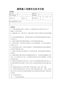 建筑施工电梯安全技术交底