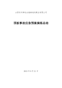 顶板事故应急演练总结