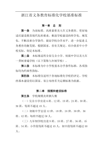 浙江省义务教育标准化学校基准标准