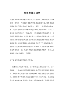 终身发展心理学(doc6)(1)