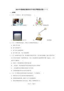 2019年湖南省湘西州中考化学模拟试卷(一)