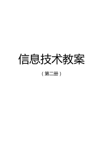 小学信息技术第二册全册教案(2018泰山版)