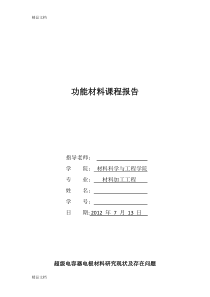 (整理)超级电容器电极材料研究现状及存在问题.