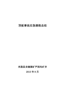 顶板事故应急预案演练总结