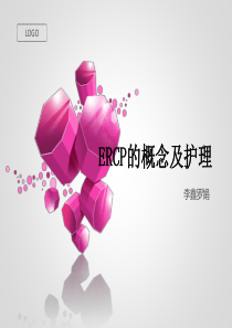 ERCP---的概念及护理