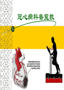 冠心病科普宣教