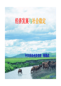 经济发展与青海藏区社会稳定