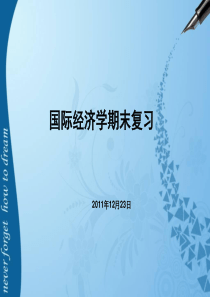 陈爱贞《国际经济学》国际经济学复习2