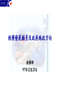 经济发展愿景及政府施政方向