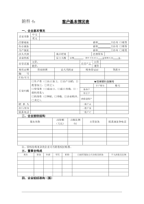 客户基本情况表