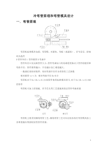 弯管原理和弯管模具设计