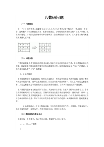 人工智能实验报告-包括八数码问题八皇后问题和tsp问题