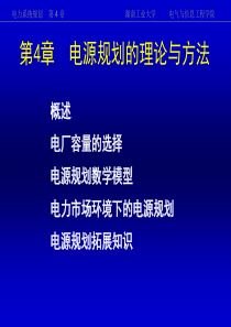 《电力系统规划》第4章