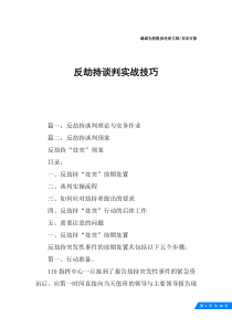 反劫持谈判实战技巧