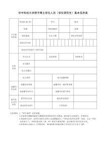 华中科技大学授予博士学位人员(学位研究生)基本信息表