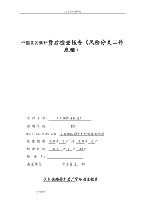 银行贷后检查报告(风险分类工作底稿)