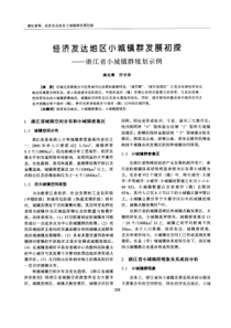 经济发达地区小城镇群发展初探——浙江省小城镇群规划示例