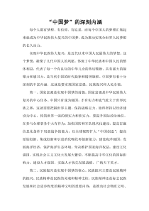 中国梦的深刻内涵