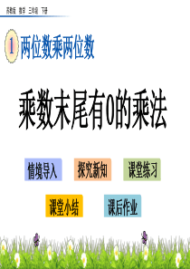 苏教版三年级下册数学课件乘数末尾有0的乘法