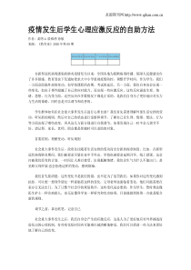 疫情发生后学生心理应激反应的自助方法