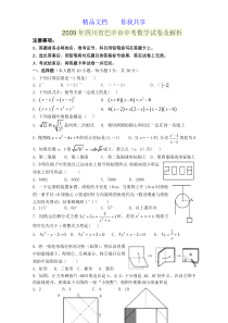 2009年四川省巴中市中考数学试卷及解析