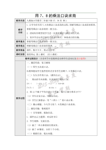 新人教版二年级数学下册-用7、8的乘法口诀求商-教案教学设计