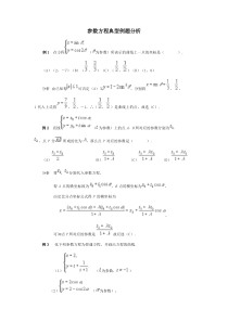 参数方程典型例题分析