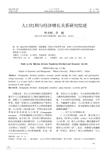 人口红利与经济增长关系研究综述