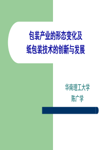 包装产业的形态变化及纸包装技术的创新与发展-XXXX-04-10