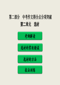 最新2019年中考作文得分点分项突破之二选材教学课件PPT