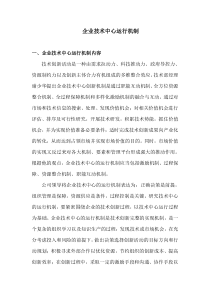 企业技术中心运行机制