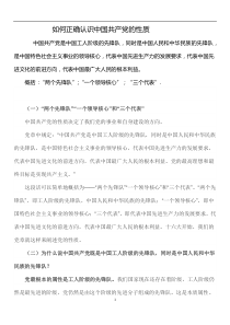 正确认识中国共产党的性质