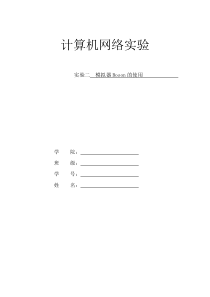 计算机网络实验报告二模拟器Boson的使用