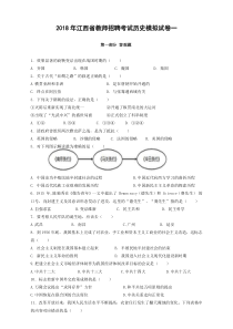 2018年江西省教师招聘考试历史模拟试卷一