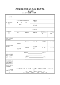 新型智慧城市信息化建设调研表