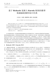 基于Richards变换与Kuroda规则的微带低通滤波器的设计仿真