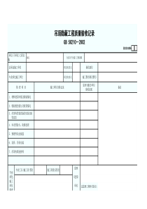 GD2301112吊顶隐蔽工程质量验收记录