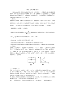 动态电路分析方法