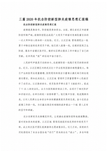 三篇2020年抗击防控新型疫情思想汇报稿.pdf