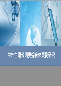 中外主题公园类综合体案例分析研究报告