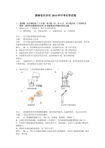 2014年长沙市中考化学试卷(word解析版)