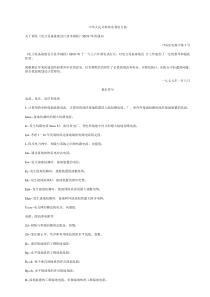 《电力设备接地设计技术规程》SDJ8-79