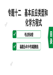 2020年福建中考化学复习专题十二-基本反应类型和化学方程式