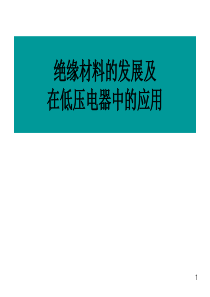 绝缘材料的发展及在低压电器中的应用