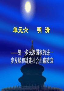 统一多民族国家的进一步发展和封建社会由盛转衰__明